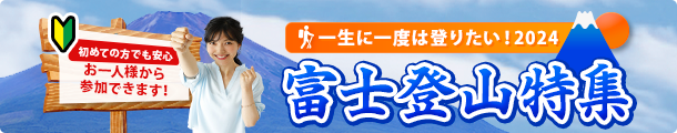 富士登山バスツアー2024